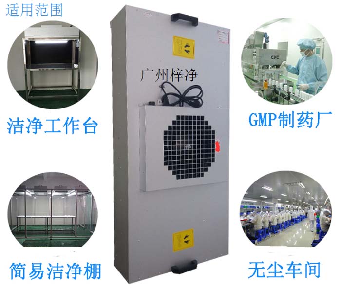 FFU廣泛應(yīng)用于潔凈室、潔凈棚、超凈工作臺(tái)、潔凈生產(chǎn)線、組裝式潔凈室和局部百級(jí)到100000級(jí)的各種潔凈室等應(yīng)用場(chǎng)合。 FFU廣泛應(yīng)用于潔凈室、潔凈棚、超凈工作臺(tái)、潔凈生產(chǎn)線、組裝式潔凈室和局部百級(jí)到100000級(jí)的各種潔凈室等應(yīng)用場(chǎng)合。